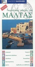 Τουριστικός οδηγός της Μάλτας