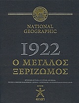National Geographic: 1922, ο μεγάλος ξεριζωμός