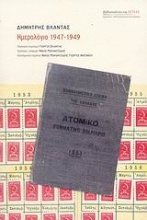 Ημερολόγιο 1947 - 1949
