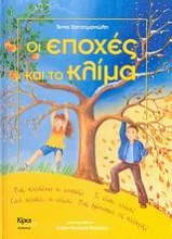 Οι εποχές και το κλίμα