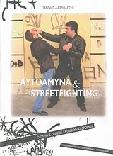 Αυτοάμυνα και Streetfighting