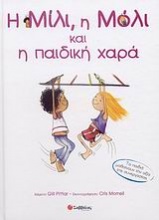 Η Μίλι, η Μόλι και η παιδική χαρά