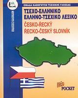Τσεχοελληνικό - ελληνοτσεχικό λεξικό pocket