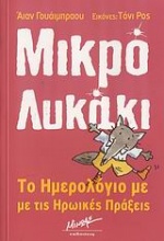 Το ημερολόγιο με τις ηρωικές πράξεις