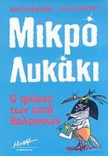 Ο τρόμος των επτά θαλασσών