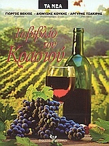 Το βιβλίο του κρασιού