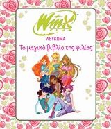 Λεύκωμα Winx Club, Το μαγικό βιβλίο της φιλίας