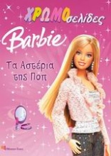 Barbie: Τα αστέρια της ποπ