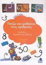 Παίζω και μαθαίνω τους αριθμούς