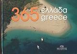 365 Ελλάδα