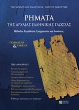 Ρήματα της αρχαίας ελληνικής γλώσσας