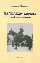 Ναπολέων Ζέρβας