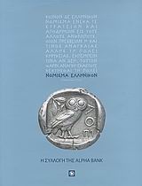 Νόμισμα ελληνικόν