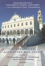 Κηρύγματα αλήθειας και ζωής