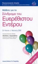 Μάθετε για το σύνδρομο του ευερέθιστου εντέρου