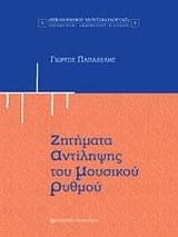 Ζητήματα αντίληψης του μουσικού ρυθμού