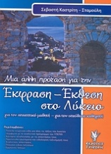 Έκφραση έκθεση στο λύκειο