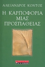 Η καρποφορία μιας προσπάθειας