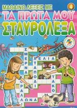 Μαθαίνω λέξεις με τα πρώτα μου σταυρόλεξα 4