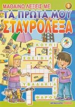 Μαθαίνω λέξεις με τα πρώτα μου σταυρόλεξα 1