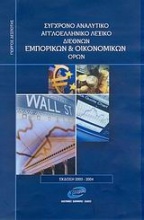 Σύγχρονο αναλυτικό αγγλοελληνικό λεξικό διεθνών εμπορικών και οικονομικών όρων