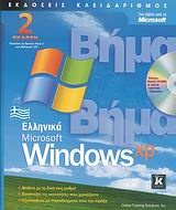 Ελληνικά Microsoft Windows XP