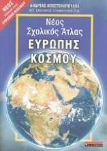 Νέος σχολικός άτλας Ευρώπης - κόσμου