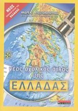 Νέος σχολικός άτλας της Ελλάδας