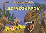 Φανταστικό ταξίδι στη γη των δεινοσαύρων