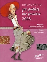 Ημερολόγιο για γυναίκες που γοητεύουν 2008