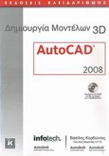 Δημιουργία μοντέλων 3D