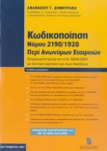 Κωδικοποίηση Νόμου 2190/1920 περί ανωνύμων εταιρειών