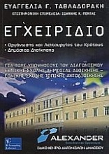 Εγχειρίδιο οργάνωσης και λειτουργίας του κράτους