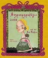 Αστροημερολόγιο 2008
