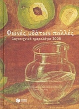 Λογοτεχνικό ημερολόγιο 2008