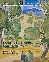 Ελληνική ζωγραφική