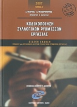 Κωδικοποίηση συλλογικών ρυθμίσεων εργασίας 2007