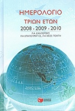 Ημερολόγιο τριών ετών 2008, 2009, 2010