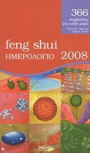 Feng Shui ημερολόγιο 2008