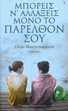 Μπορείς ν' αλλάξεις μόνο το παρελθόν σου