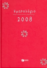 Ημερολόγιο 2008