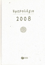 Ημερολόγιο 2008