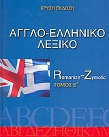 Αγγλο-ελληνικό λεξικό: Χρυσή έκδοση