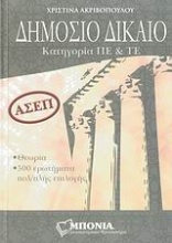 ΑΣΕΠ: Δημόσιο δίκαιο