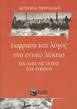 Έκφραση και λόγος στο ενιαίο λύκειο