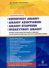 Πρακτικός οδηγός εμπορικού δικαίου, δικαίου αξιογράφων, δικαίου εταιρειών, πτωχευτικού δικαίου