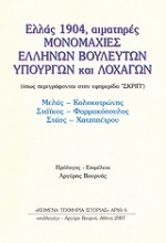 Ελλάς 1904, αιματηρές μονομαχίες ελλήνων βουλευτών, υπουργών και λοχαγών