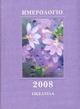 Ημερολόγιο 2008, Ένα ταξίδι στον κόσμο της Ρόζαμουντ Πίλτσερ