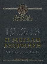 National Geographic: 1912-13, η μεγάλη εξόρμηση