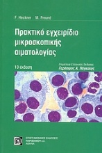 Πρακτικό εγχειρίδιο μικροσκοπικής αιματολογίας